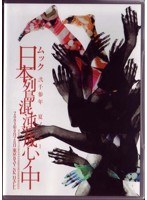ムック弐千参年 夏ノツアー「日本列島混沌平成心ノ中」/ムック　J-POP