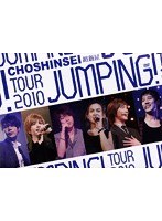 【クリックで詳細表示】超新星 TOUR 2010 JUMPING！/超新星