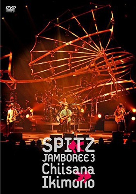 JAMBOREE 3‘小さな生き物’/スピッツ