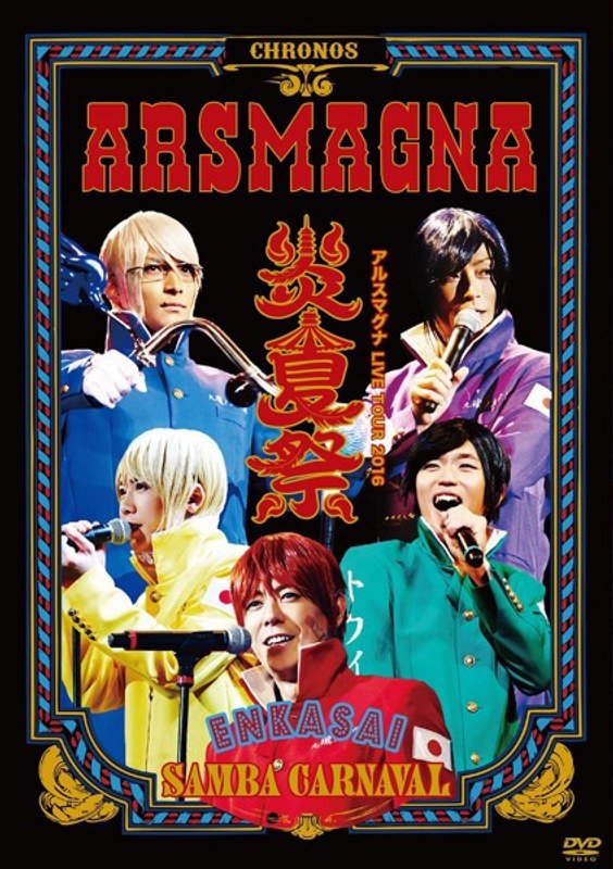 アルスマグナLIVE TOUR 2016 炎夏祭〜SAMBA CARNAVAL〜/アルスマグナ