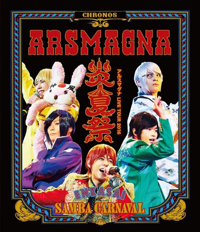 アルスマグナLIVE TOUR 2016 炎夏祭〜SAMBA CARNAVAL〜/アルスマグナ (ブルーレイディスク)