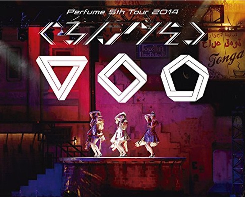 Perfume 5th Tour 2014「ぐるんぐるん」/Perfume(初回限定盤 ブルーレイディスク)