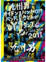 【クリックで詳細表示】九州男 LIVE TOUR 2011～オイドンバンヤロ！？バンドでさとみがY脚ダンス～/九州男