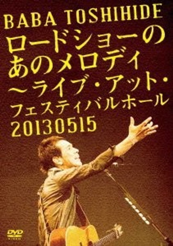 ロードショーのあのメロディ 〜 ライブ・アット・フェスティバルホール 2013.05.15 〈初回仕様〉/馬場俊英