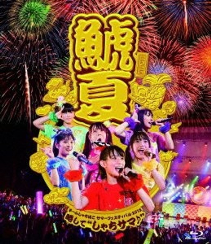 チームしゃちほこサマーフェスティバル2013〜略して‘しゃちサマ♪’/チームしゃちほこ (ブルーレイディスク)