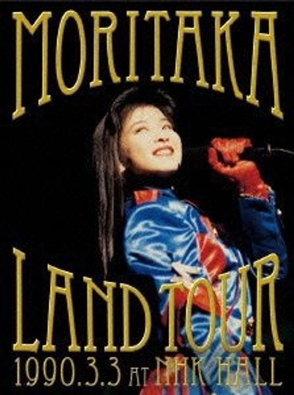 森高ランド・ツアー1990.3.3 at NHKホール/森高千里 DVD+2CD