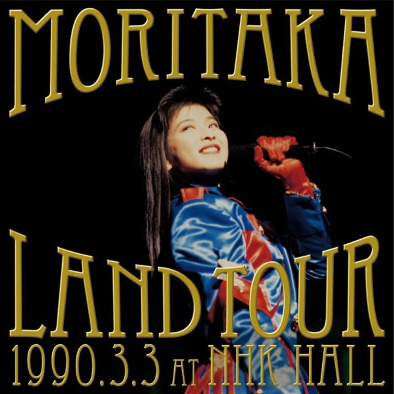 森高ランド・ツアー1990.3.3 at NHKホール BOX/森高千里 Blu-ray+DVD+3CD+豪華ブックレット+ツアー・パンフ復刻(ミニ・サイズ)+生写真+特大ポスター&大判ポートレート【5枚組完全生産限定盤BOX】 (ブルーレイディスク+DVD)