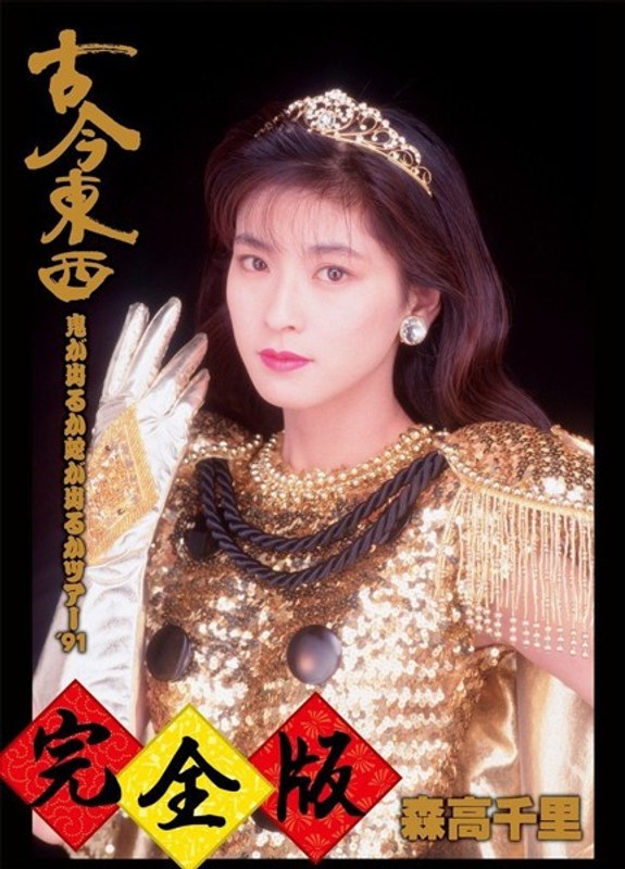 古今東西〜鬼が出るか蛇が出るかツアー’91〜完全版/森高千里