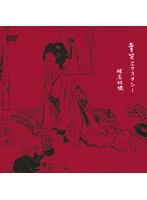 賣笑エクスタシー/椎名林檎　J-POP