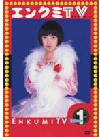 エンクミTVチャンネル 1/遠藤久美子 （期間限定 再発売）