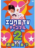 エンクミTVチャンネル 2/遠藤久美子 （期間限定 再発売）