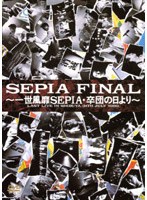 SEPIA FINAL/一世風靡セピア　J-POP