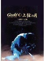Gackt Live Tour 2003 上弦の月～最終章～完全版/Gackt　J-POP