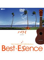 【クリックで詳細表示】ハワイ♪ベストエッセンス