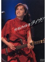中島みゆき/中島みゆきライヴ！ Live at Sony Pictures Studios in L.A.　J-POP