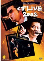 ワンナイ Presents くず LIVE 2002　J-POP