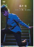 藤井隆ワールドツアー2004～わたしの青い空～/藤井隆　J-POP