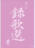 録歌選 菫/ゆず　J-POP