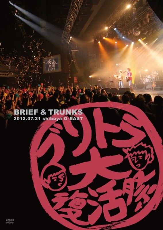 ブリトラ大復活祭2012/ブリーフ&トランクス