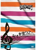 【クリックで詳細表示】秋の楽園ツアー 2011.10.07 Studio Coast/andymori