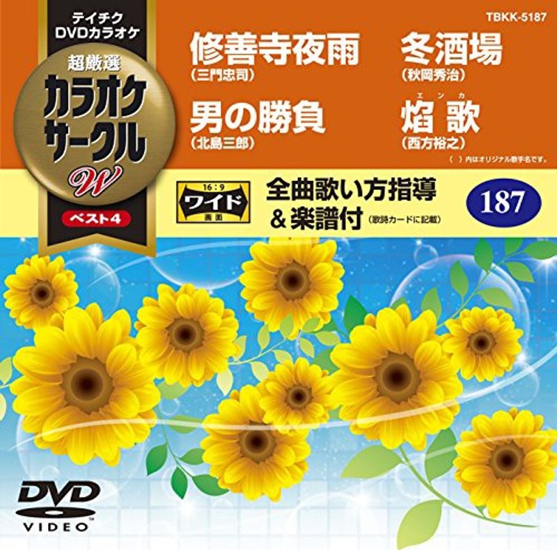 テイチクDVDカラオケ カラオケサークル W ベスト4 5187