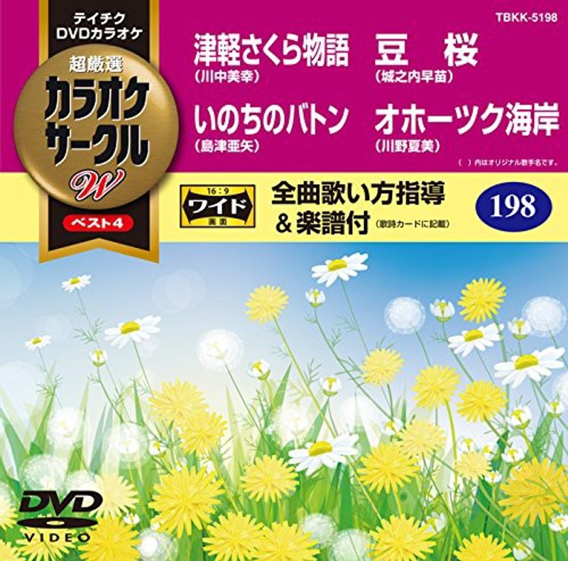 テイチクDVDカラオケ カラオケサークル W ベスト4 5198
