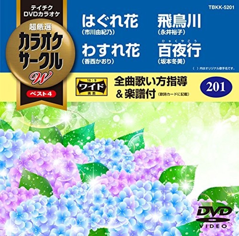 テイチクDVDカラオケ カラオケサークル W ベスト4 5201
