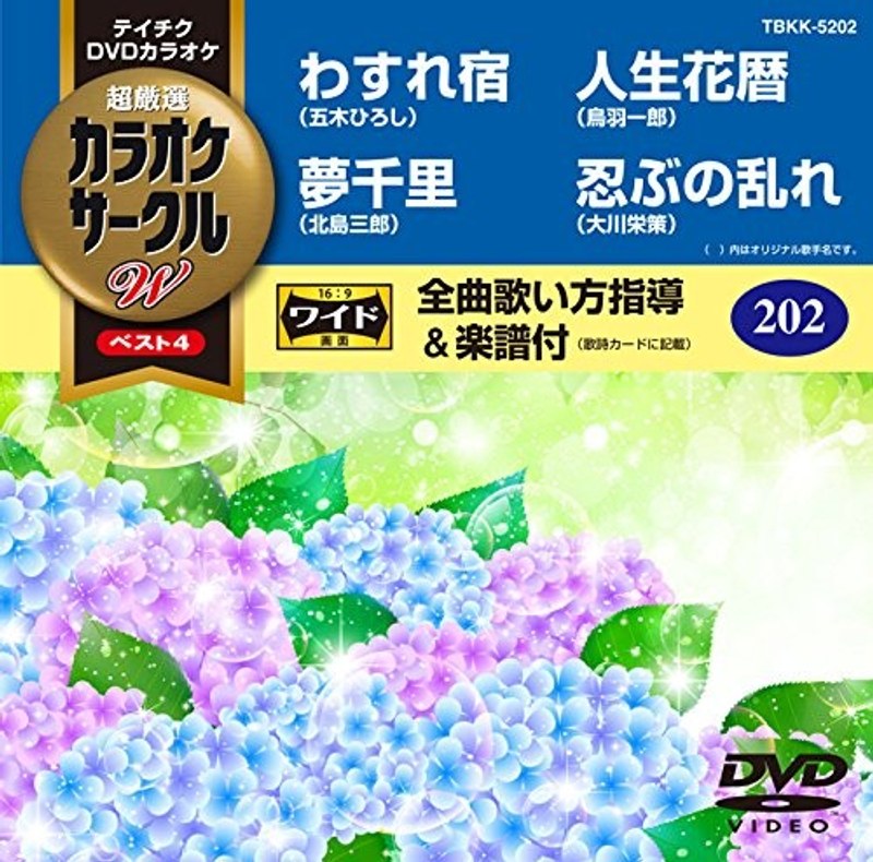 テイチクDVDカラオケ カラオケサークル W ベスト4 5202