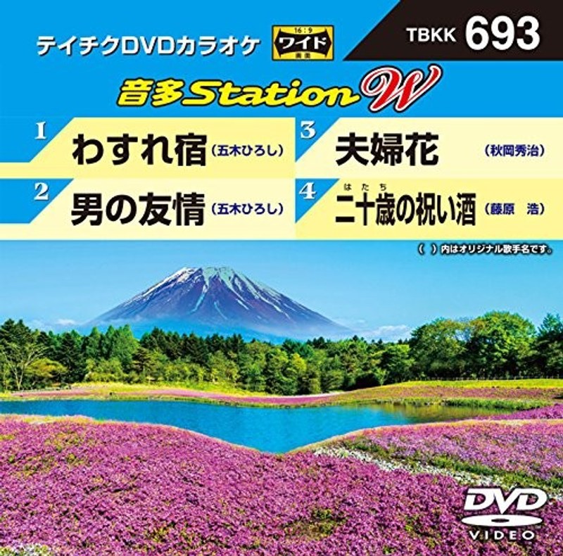 テイチクDVDカラオケ 音多Station W 693