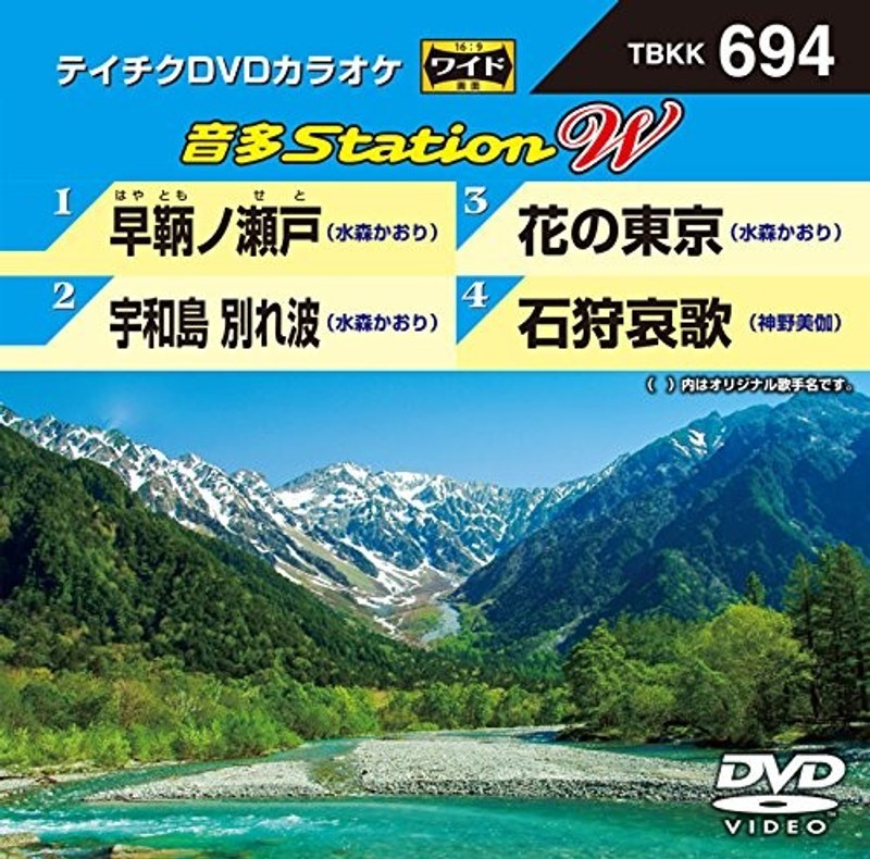テイチクDVDカラオケ 音多Station W 694