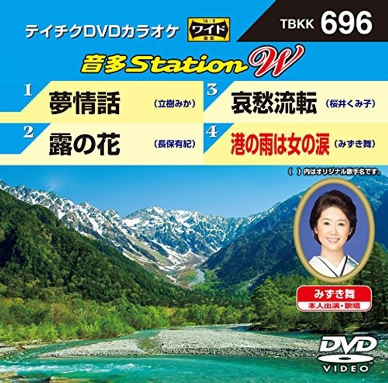 テイチクDVDカラオケ 音多Station W 696