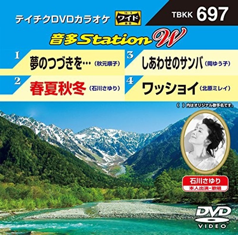 テイチクDVDカラオケ 音多Station W 697
