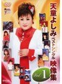 天童よしみベストシングル映像集 vol.1/天童よしみ