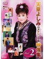 天童よしみベストシングル映像集 vol.2/天童よしみ