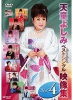 【クリックで詳細表示】天童よしみベストシングル映像集 vol.4/天童よしみ
