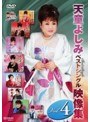 天童よしみベストシングル映像集 vol.4/天童よしみ