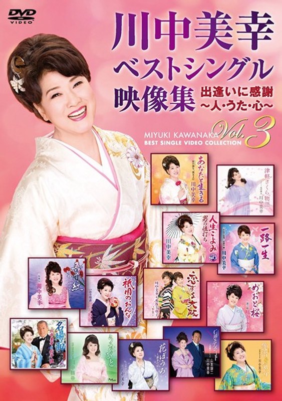 川中美幸ベストシングル映像集〜人・うた・こころ〜 Vol.3/川中美幸