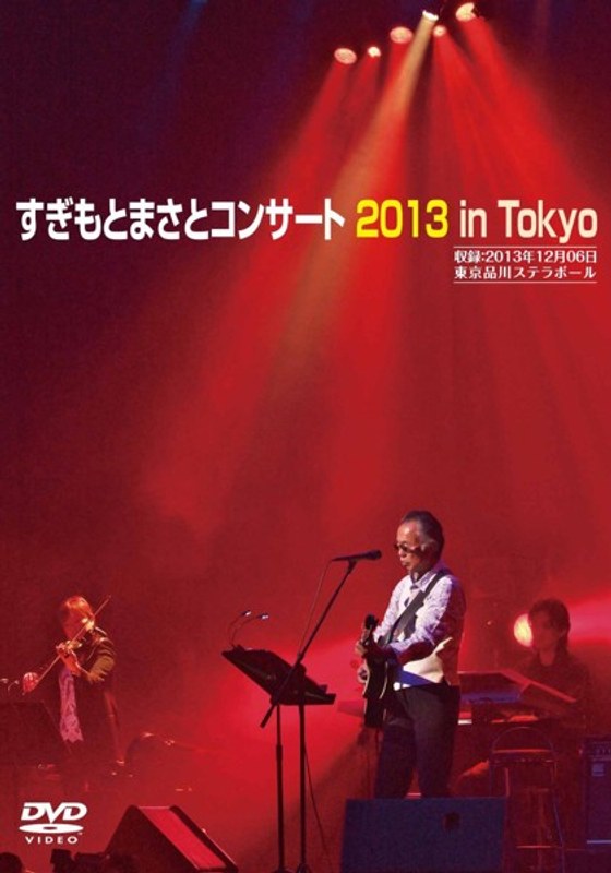 すぎもとまさとコンサート2013 in ステラボール/すぎもとまさと