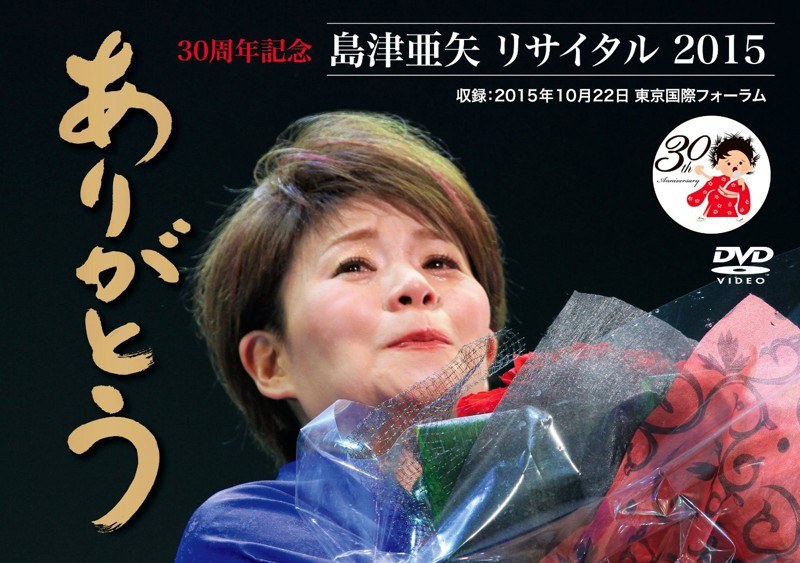 30周年記念 島津亜矢リサイタル2015 ありがとう/島津亜矢