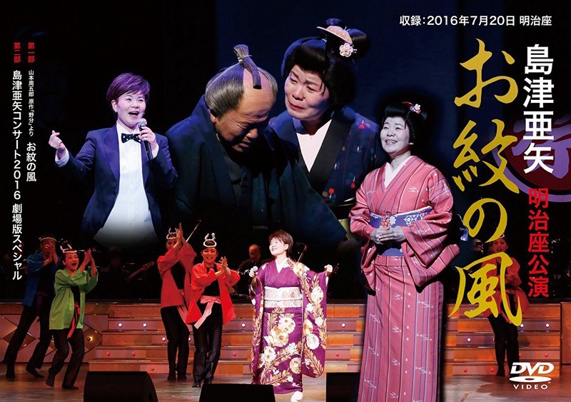 島津亜矢 明治座公演 お紋の風/島津亜矢