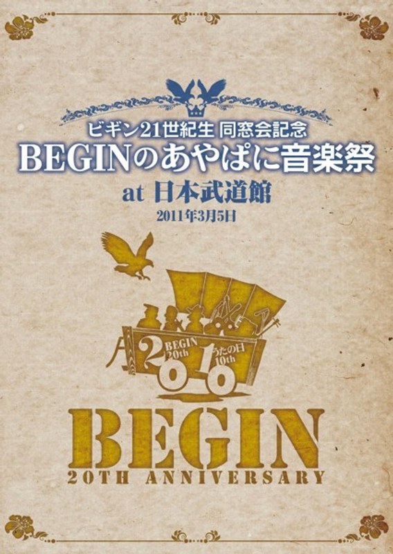 BEGIN21世紀同窓会記念 BEGINのあやぱに音楽祭 at 武道館 25周年記念盤/BEGIN