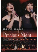 岩崎宏美・岩崎良美 Precious Night/岩崎宏美、岩崎良美