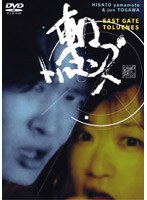 東口トルエンズ/東口DVD　J-POP