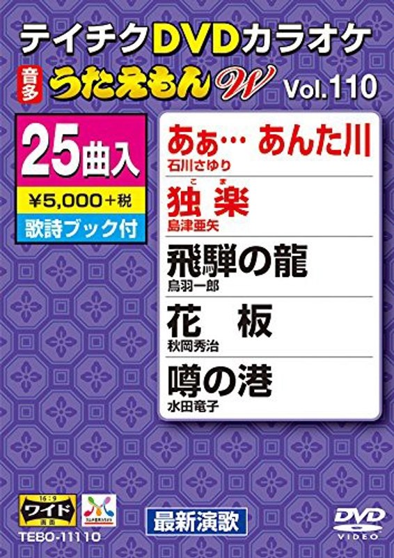 テイチクDVDカラオケ うたえもん W 110