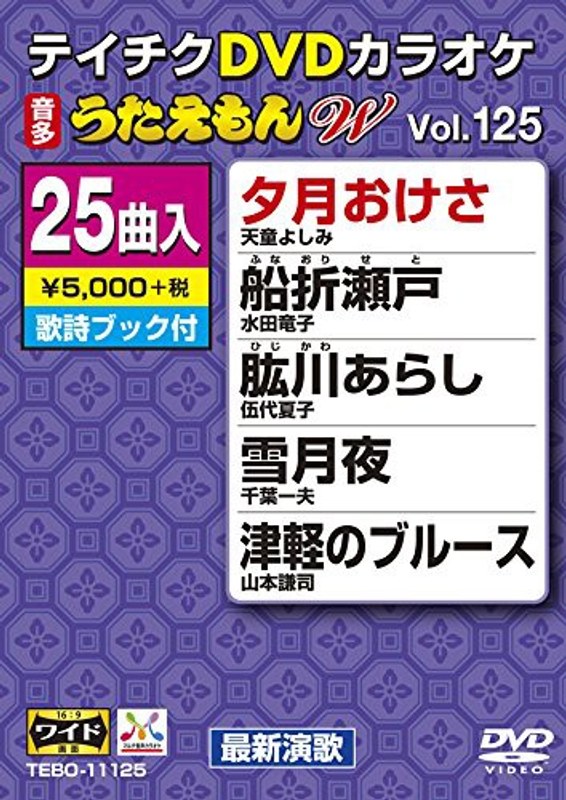テイチクDVDカラオケ うたえもん W 125