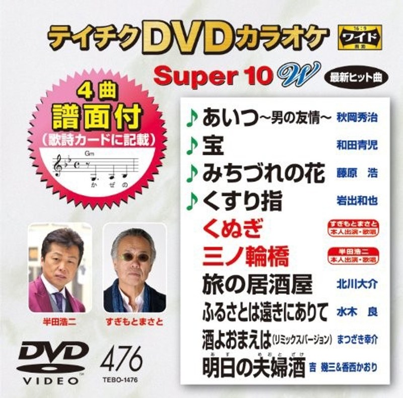 テイチクDVDカラオケ スーパー10 W 476