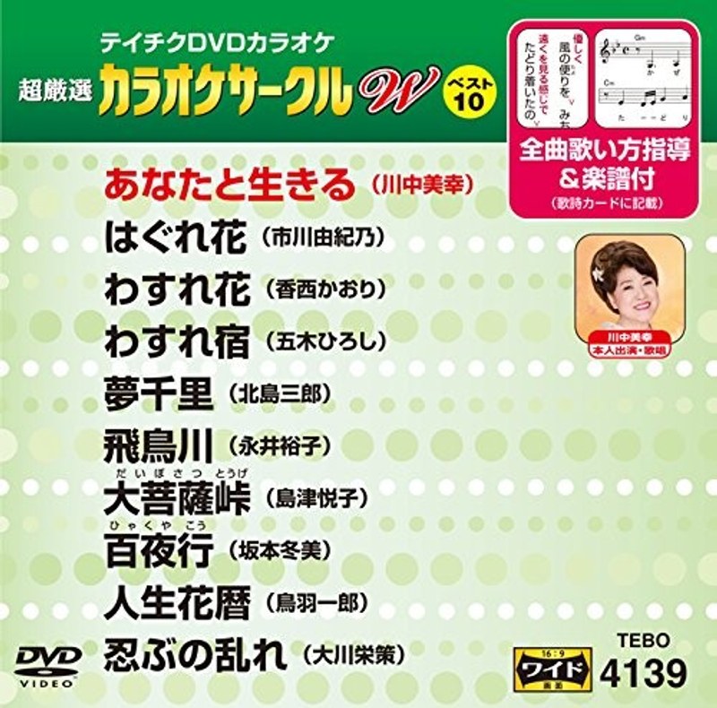 テイチクDVDカラオケ カラオケサークル W ベスト10 4139
