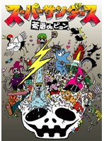 【クリックで詳細表示】茶番 de ピョン。/スーパーサンダース