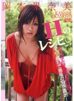 Hのレシピ◆/岡本果奈美