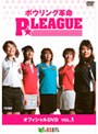 ボウリング革命 P☆リーグDVD